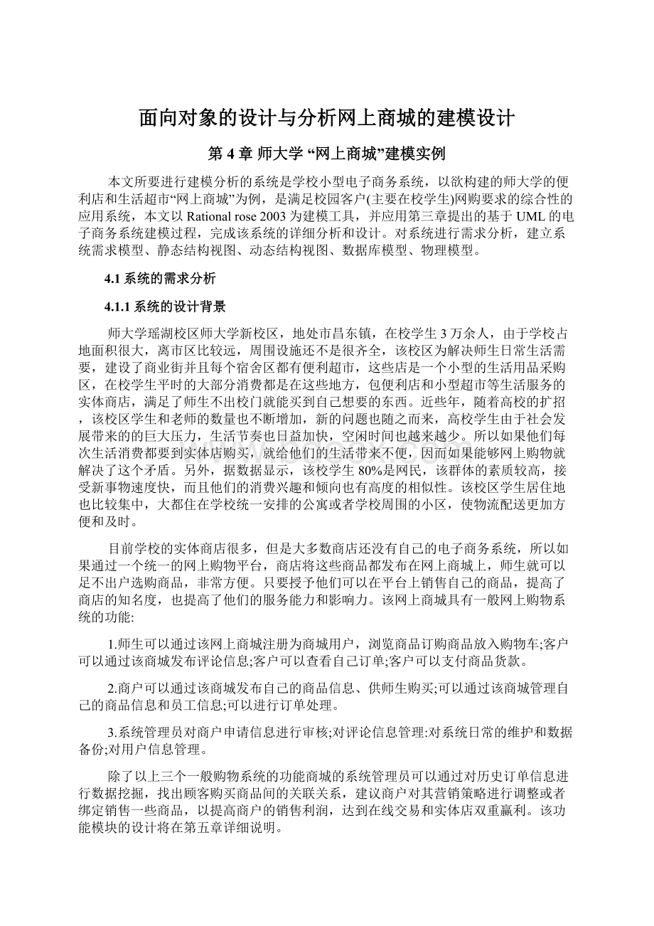 面向对象的设计与分析网上商城的建模设计.docx