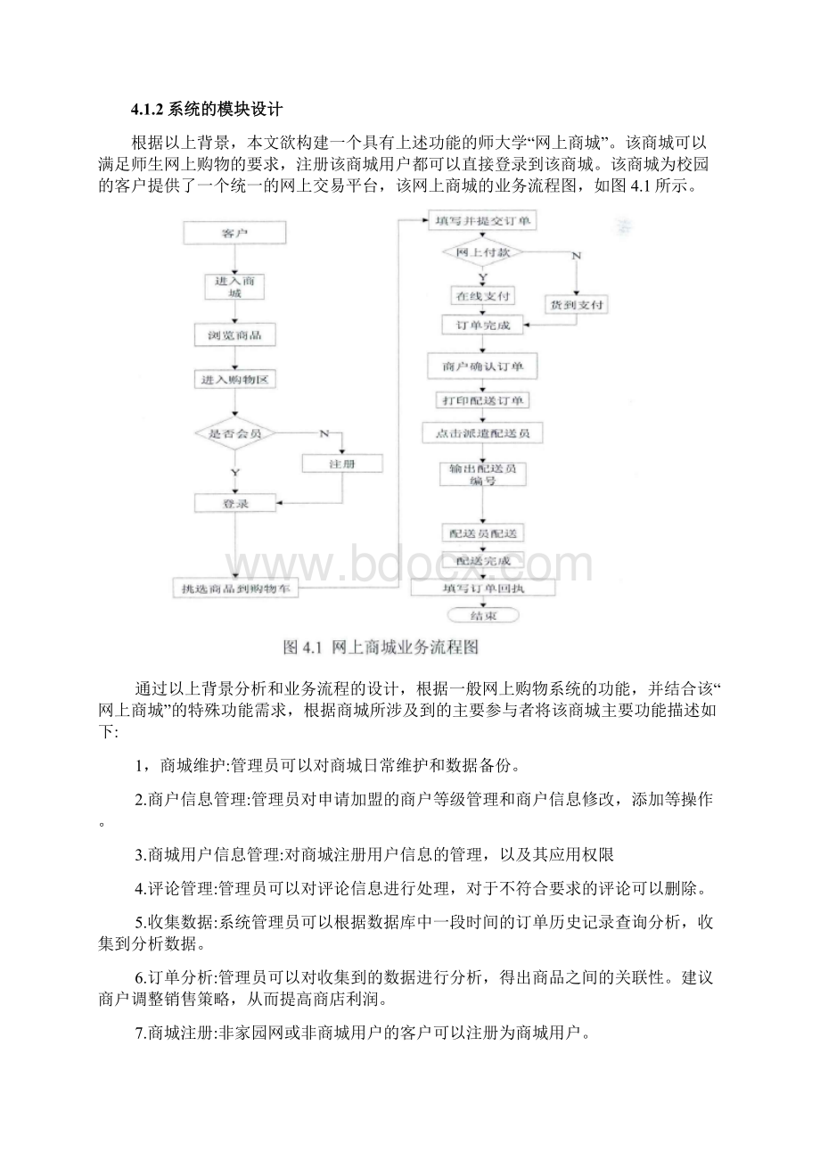 面向对象的设计与分析网上商城的建模设计.docx_第2页