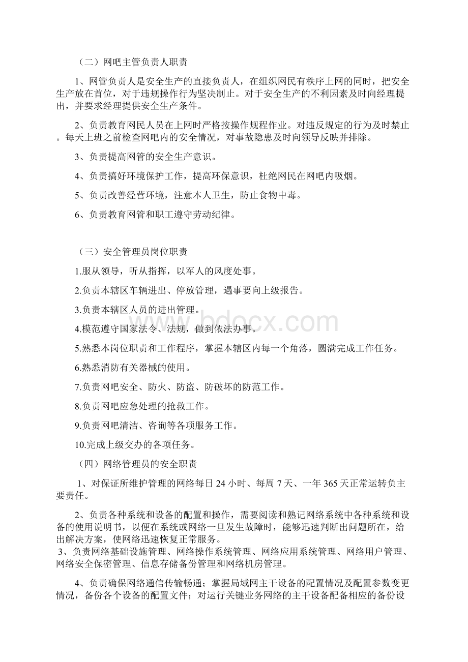 网吧规章制度及应急预案全套文档格式.docx_第2页