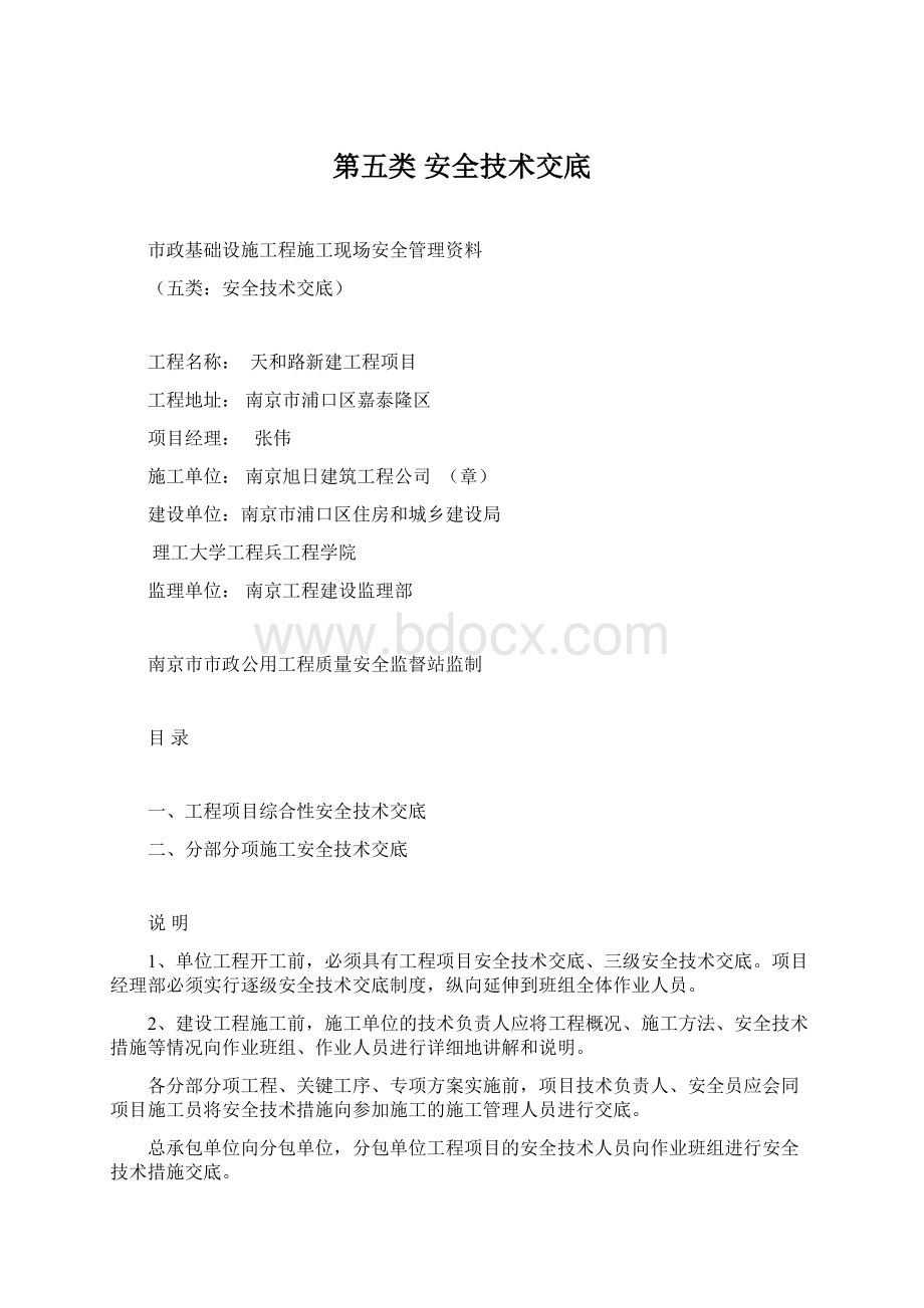 第五类 安全技术交底Word格式文档下载.docx