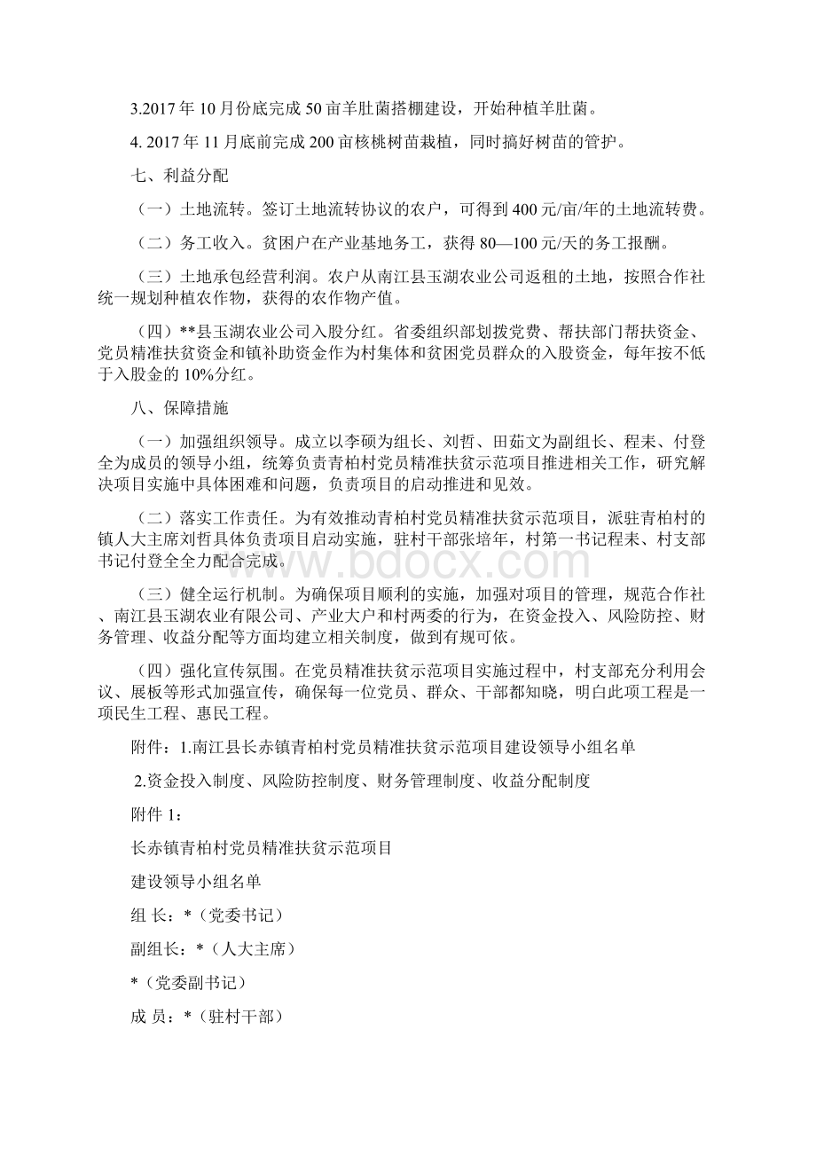 党员精准扶贫示范项目建设工作方案及资金管理制度.docx_第2页