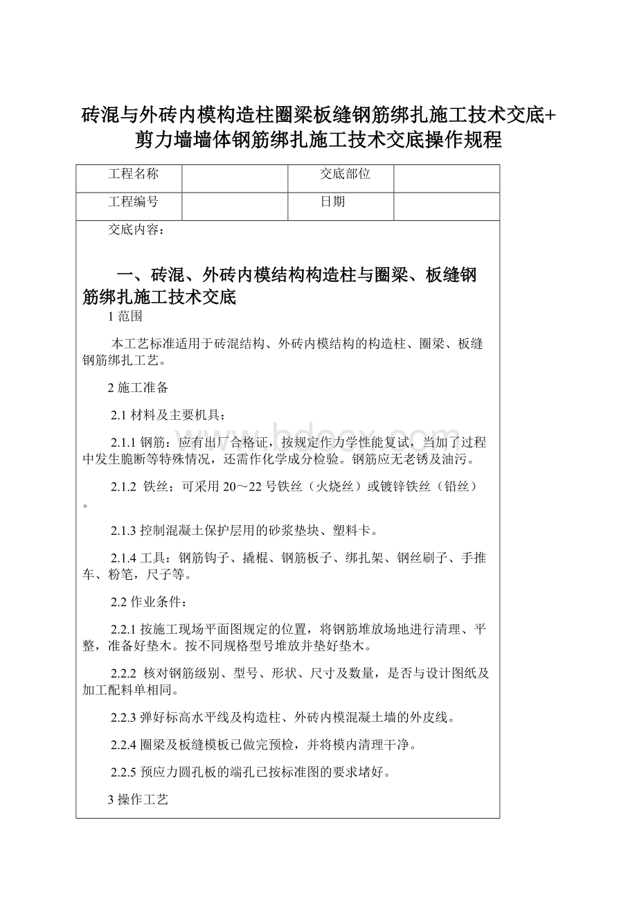 砖混与外砖内模构造柱圈梁板缝钢筋绑扎施工技术交底+剪力墙墙体钢筋绑扎施工技术交底操作规程Word格式.docx