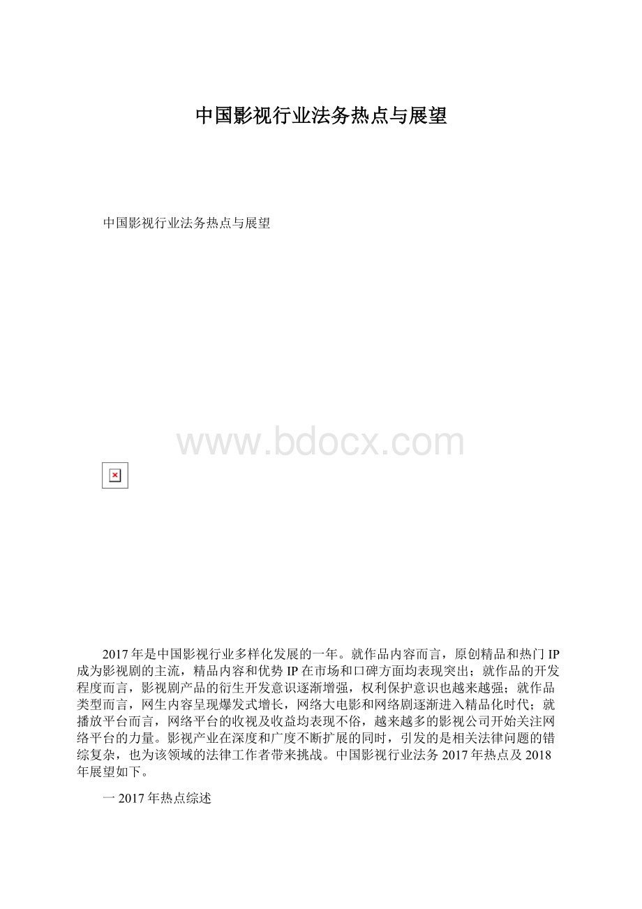 中国影视行业法务热点与展望.docx_第1页