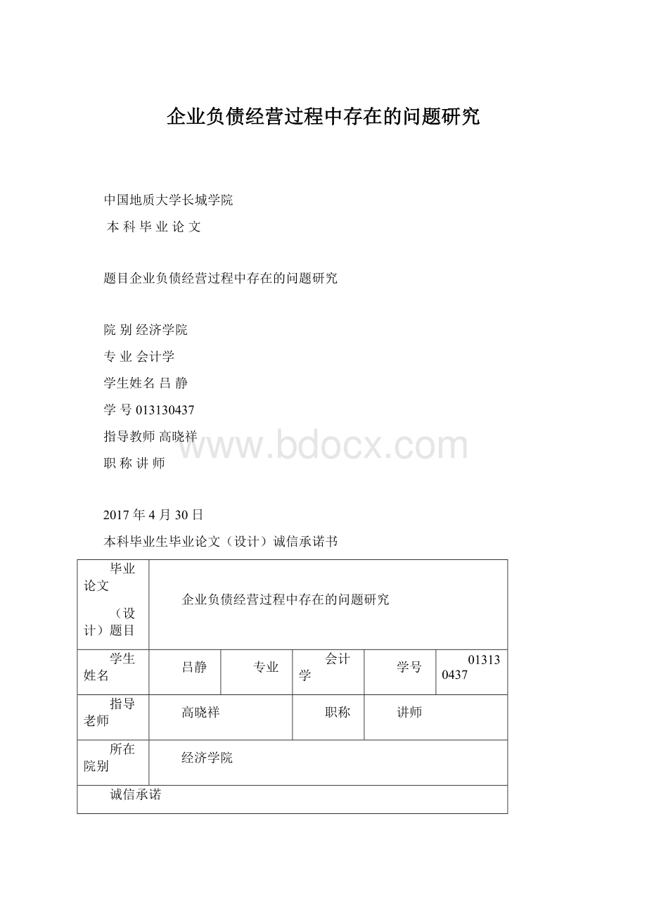 企业负债经营过程中存在的问题研究.docx