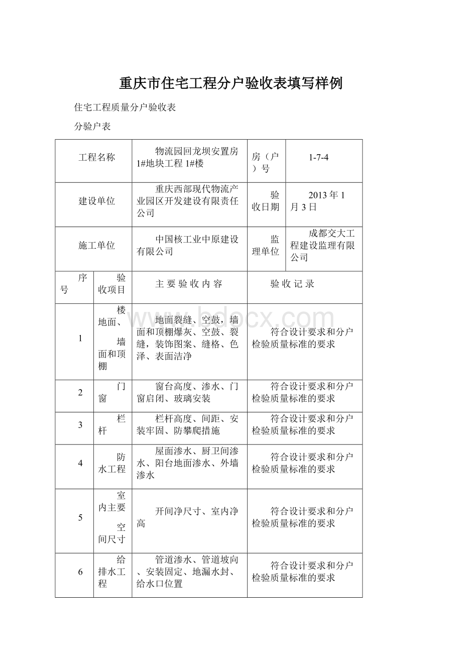 重庆市住宅工程分户验收表填写样例.docx