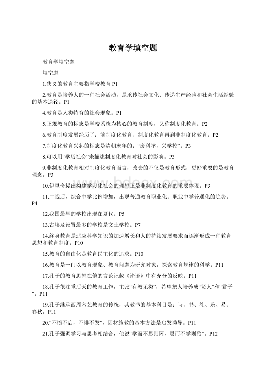 教育学填空题Word文档下载推荐.docx