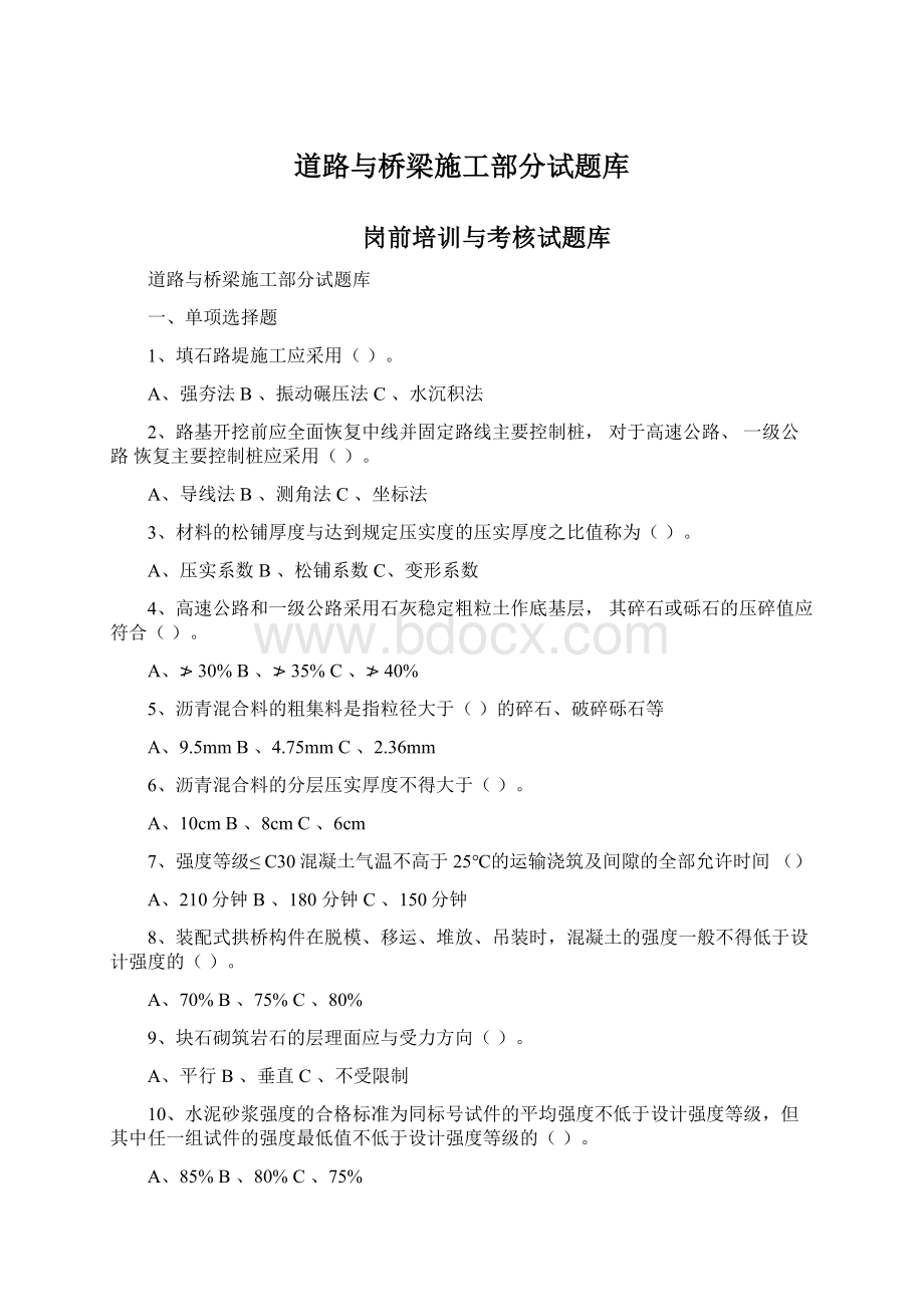 道路与桥梁施工部分试题库.docx_第1页