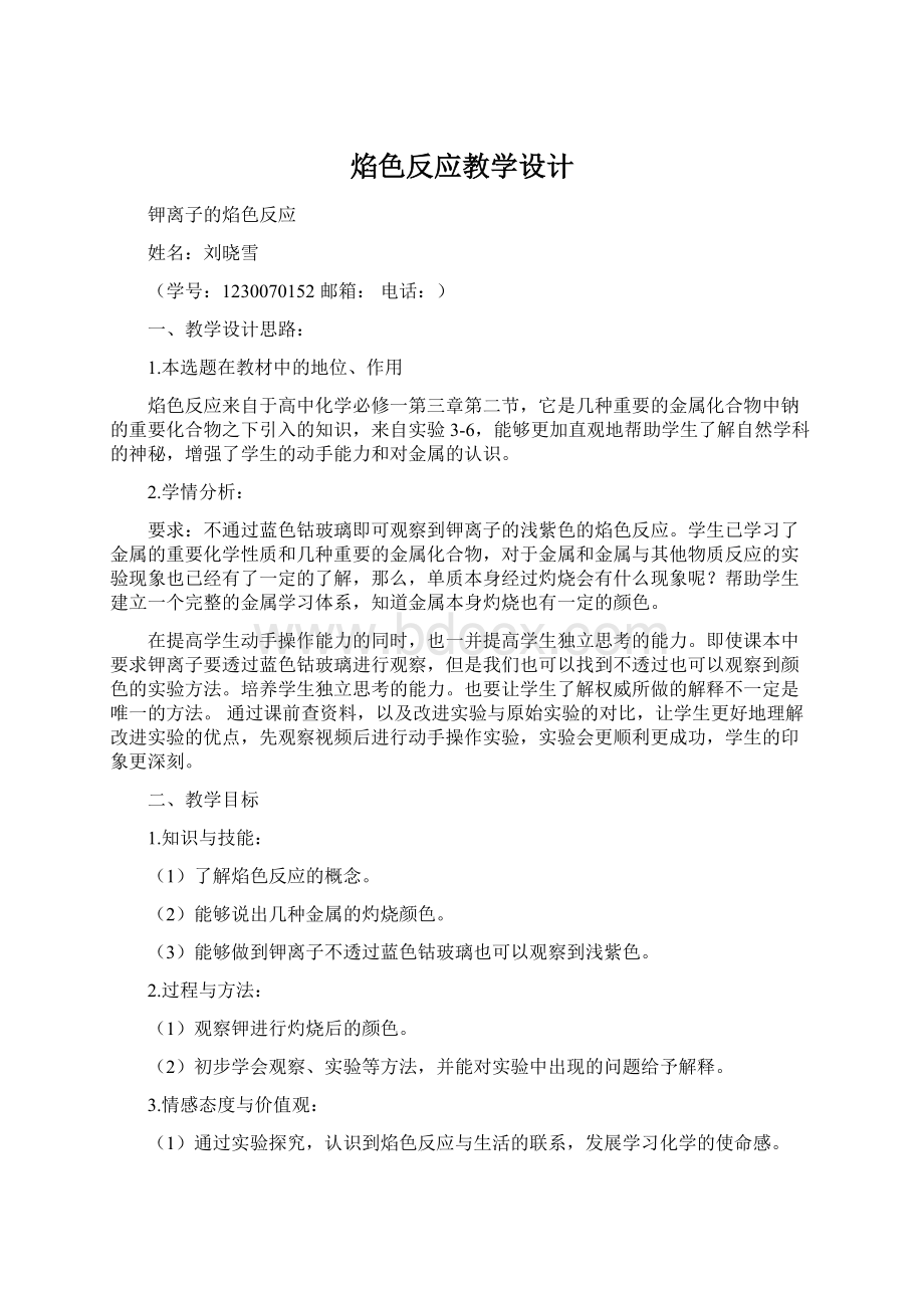 焰色反应教学设计Word格式.docx_第1页