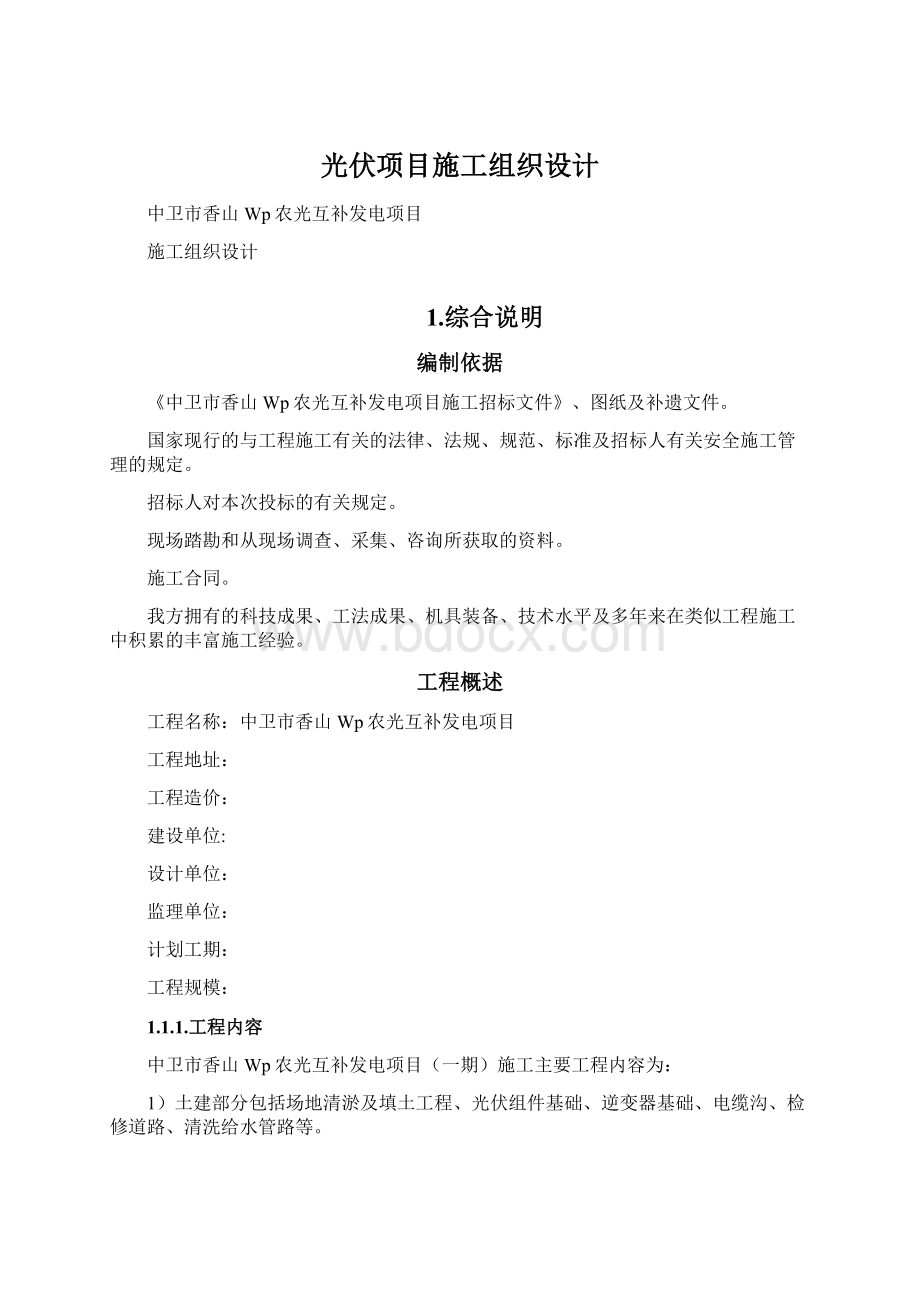 光伏项目施工组织设计Word文档下载推荐.docx_第1页