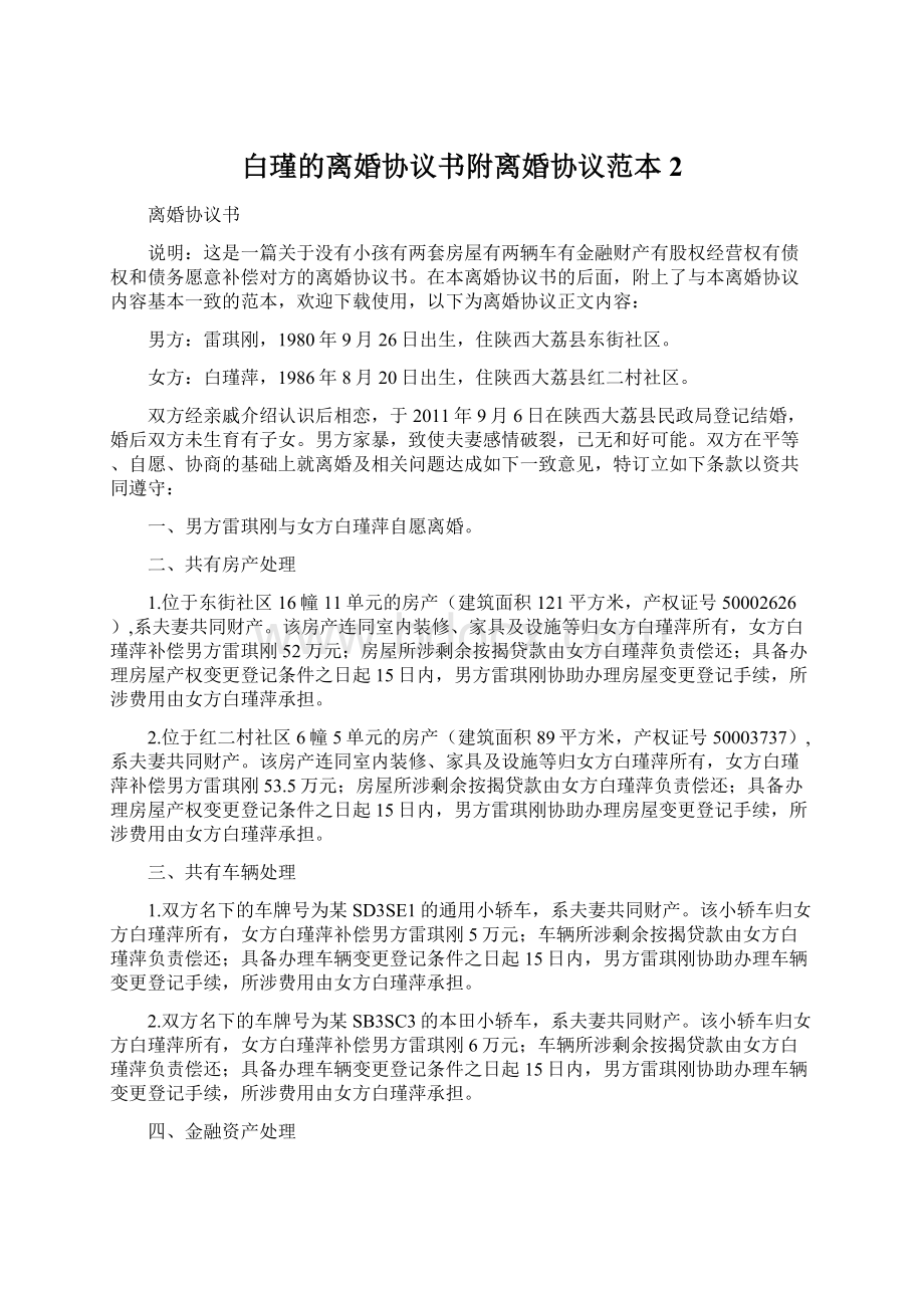 白瑾的离婚协议书附离婚协议范本 2Word文档格式.docx_第1页