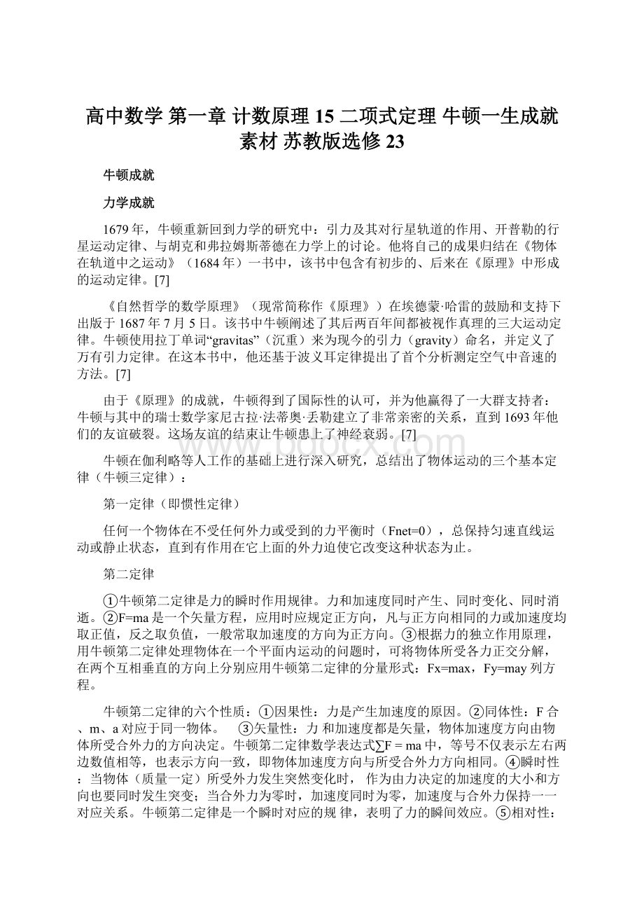 高中数学 第一章 计数原理 15 二项式定理 牛顿一生成就素材 苏教版选修23文档格式.docx_第1页