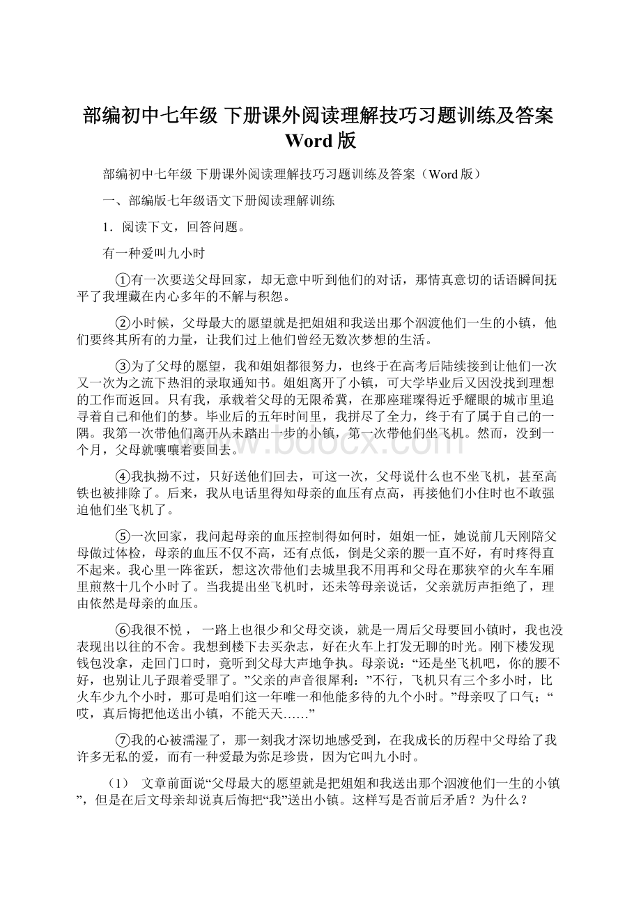 部编初中七年级 下册课外阅读理解技巧习题训练及答案Word版.docx