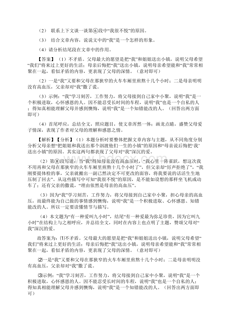 部编初中七年级 下册课外阅读理解技巧习题训练及答案Word版.docx_第2页