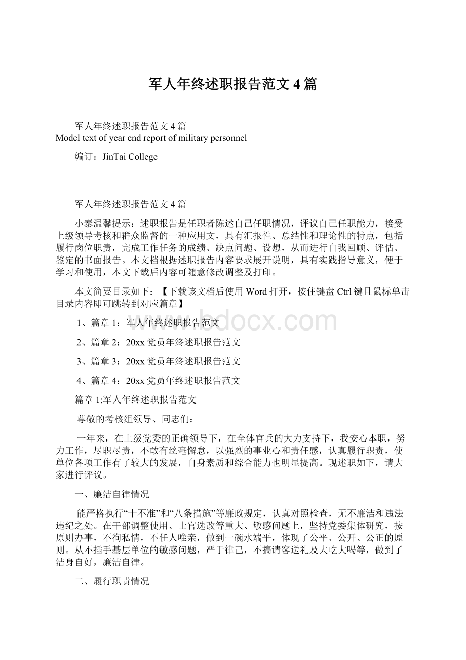 军人年终述职报告范文4篇.docx