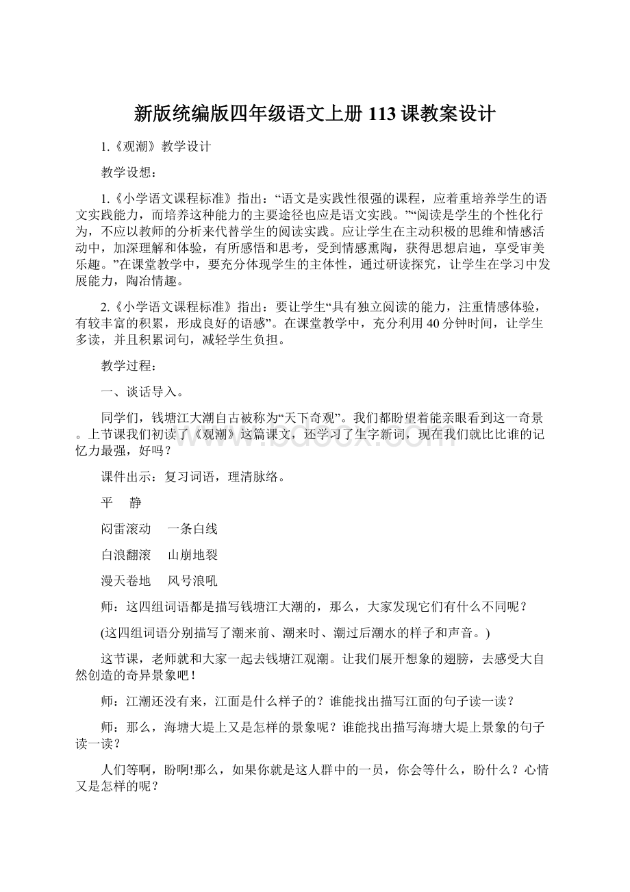 新版统编版四年级语文上册113课教案设计Word格式文档下载.docx_第1页