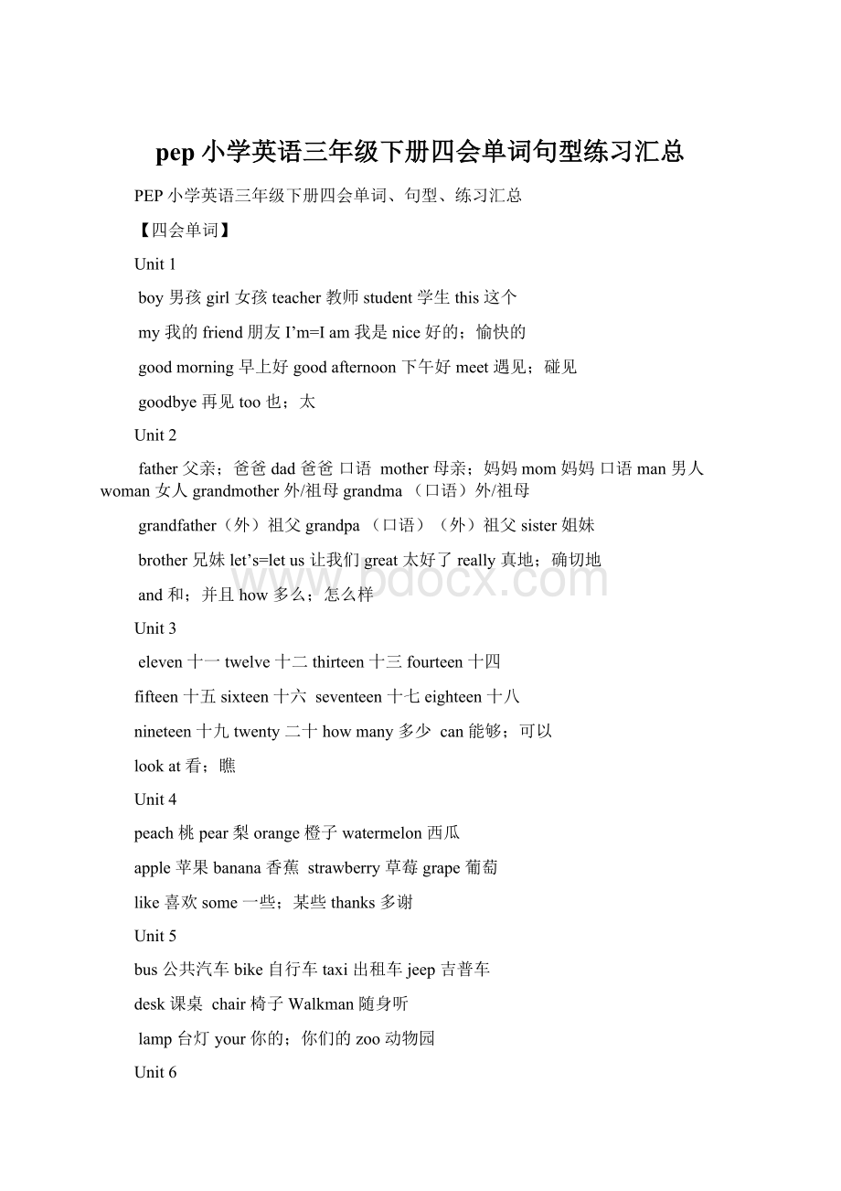 pep小学英语三年级下册四会单词句型练习汇总.docx