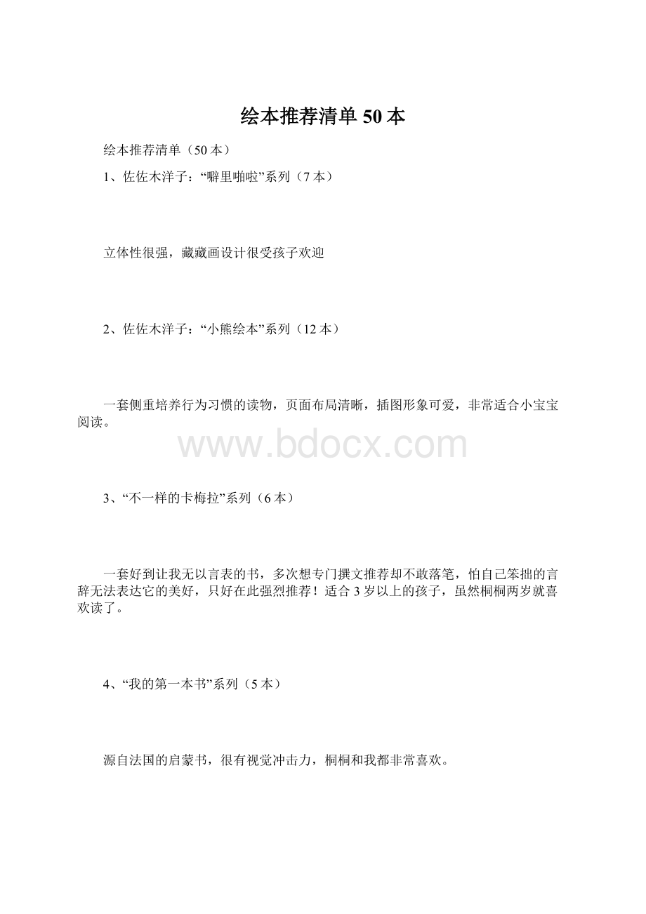 绘本推荐清单50本Word格式文档下载.docx