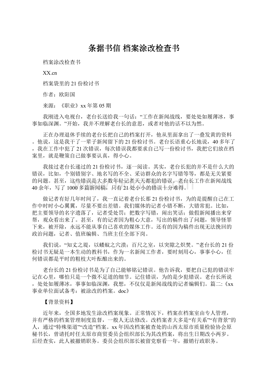 条据书信 档案涂改检查书文档格式.docx_第1页