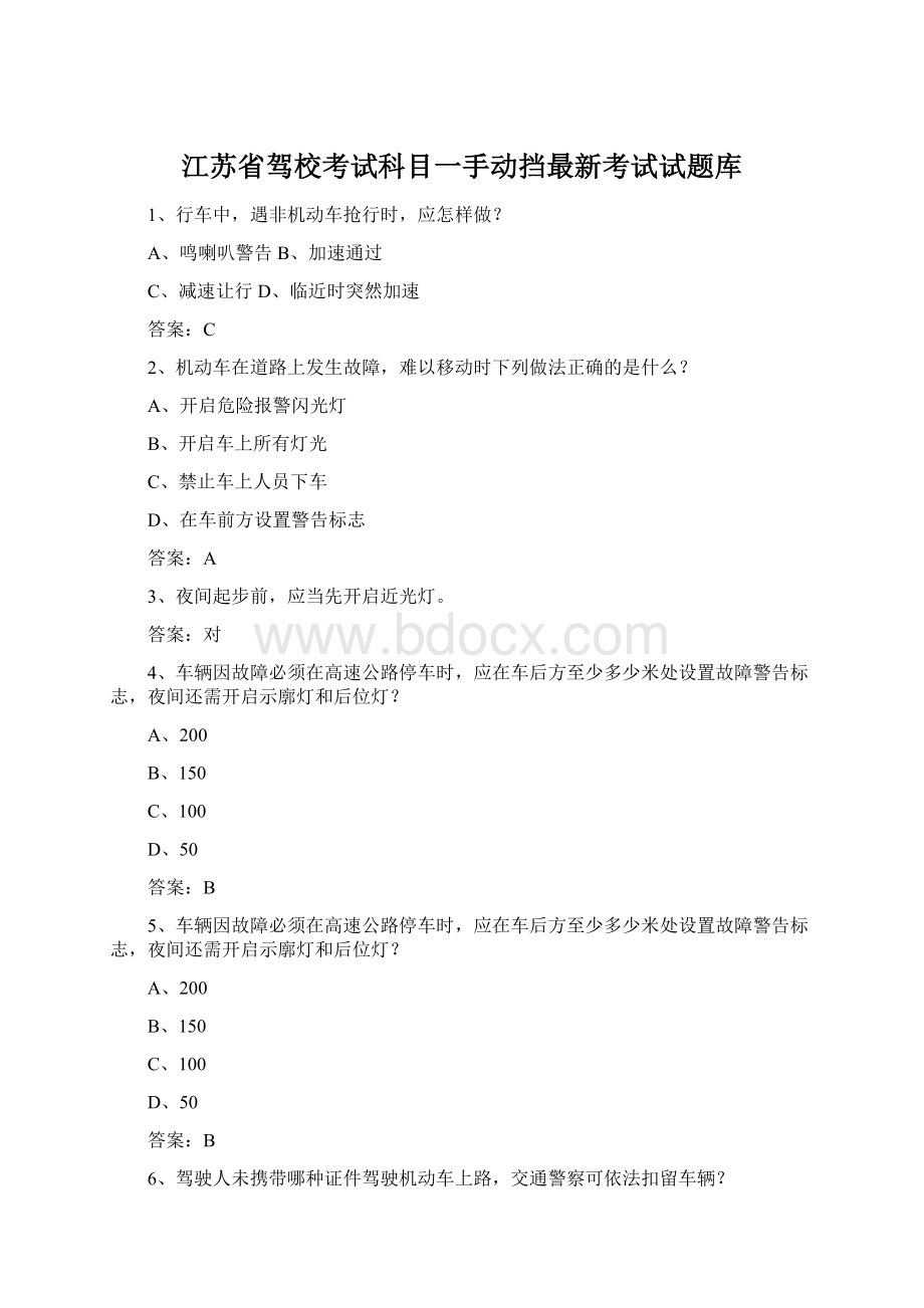 江苏省驾校考试科目一手动挡最新考试试题库.docx_第1页