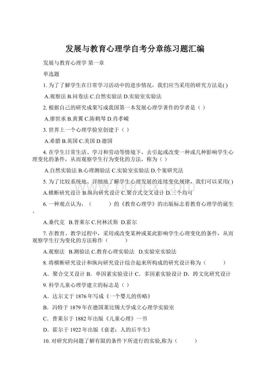 发展与教育心理学自考分章练习题汇编Word文档格式.docx_第1页