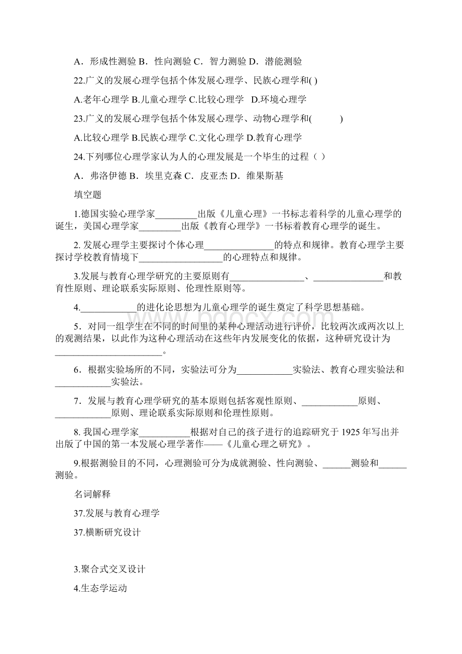 发展与教育心理学自考分章练习题汇编Word文档格式.docx_第3页