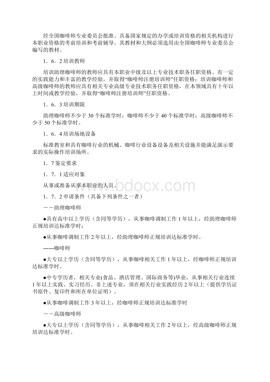 咖啡师职业标准文档格式.docx_第2页