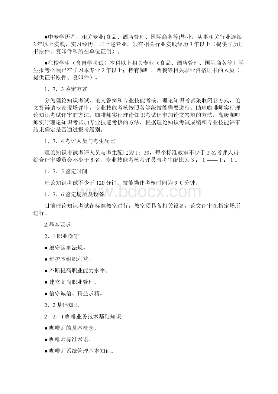 咖啡师职业标准文档格式.docx_第3页