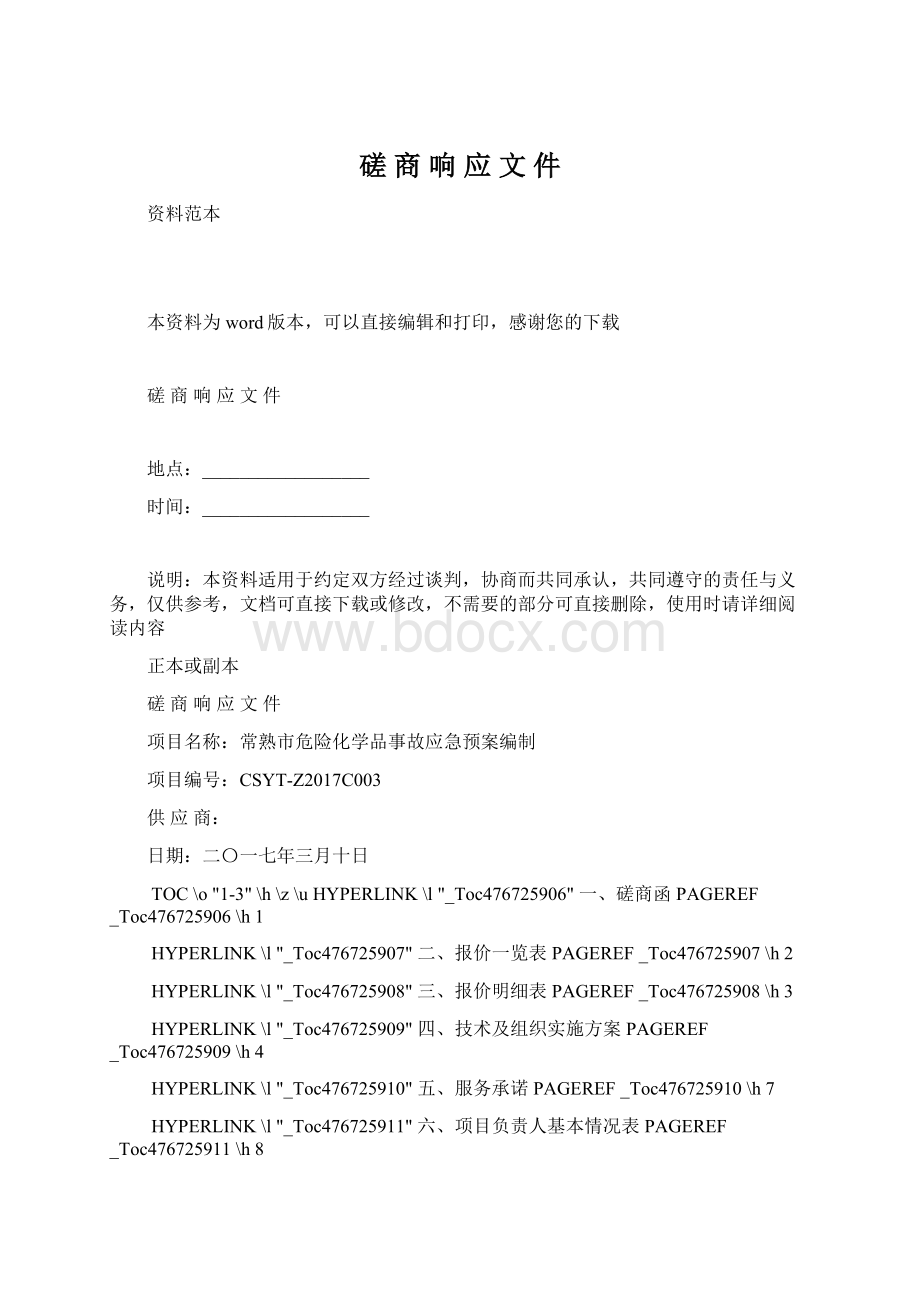 磋 商 响 应 文 件Word格式文档下载.docx