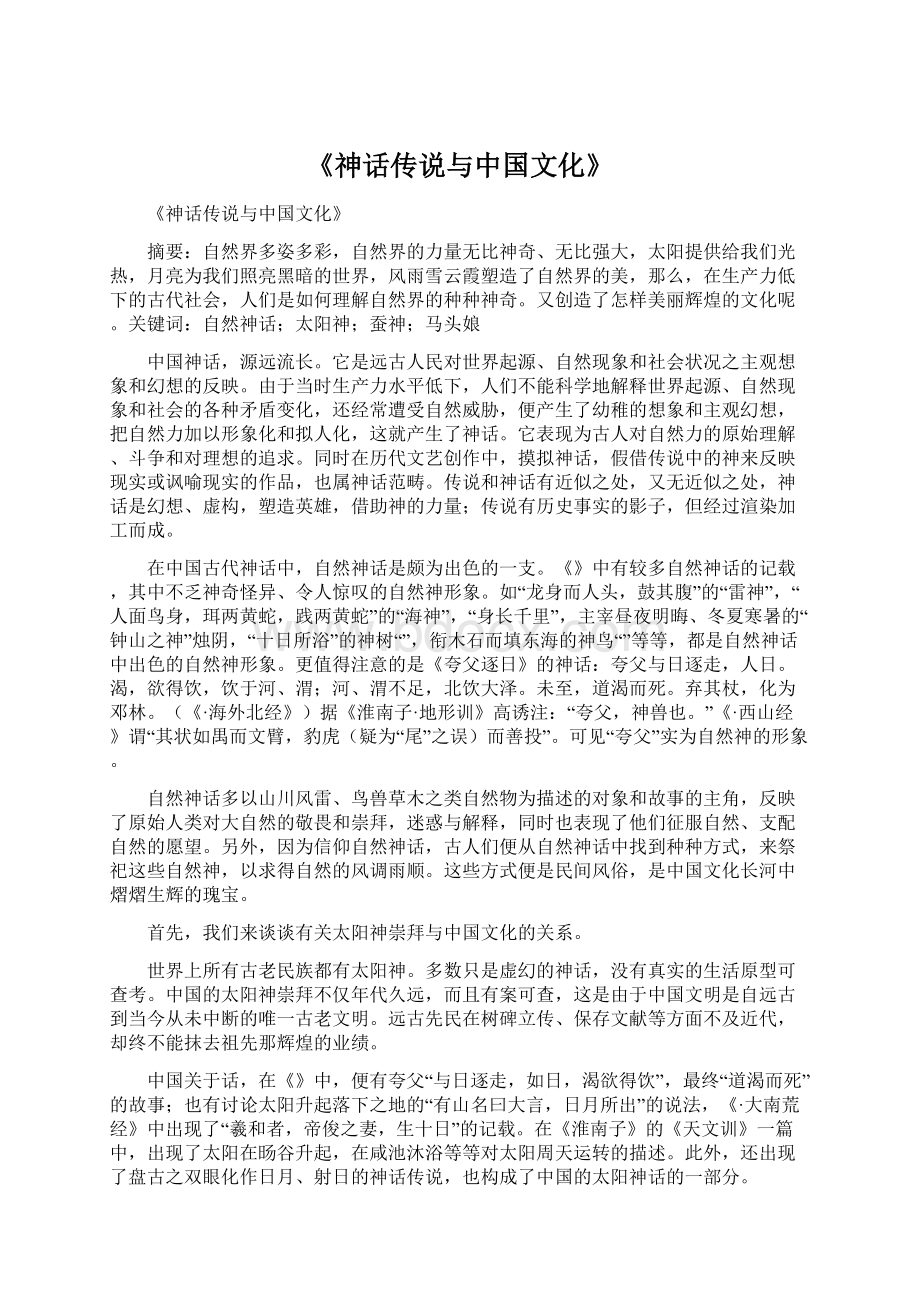 《神话传说与中国文化》Word格式.docx_第1页