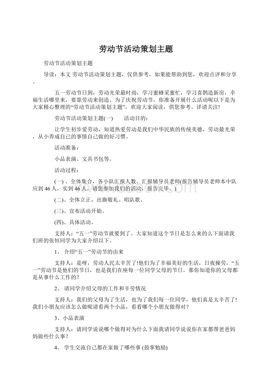 劳动节活动策划主题Word格式文档下载.docx