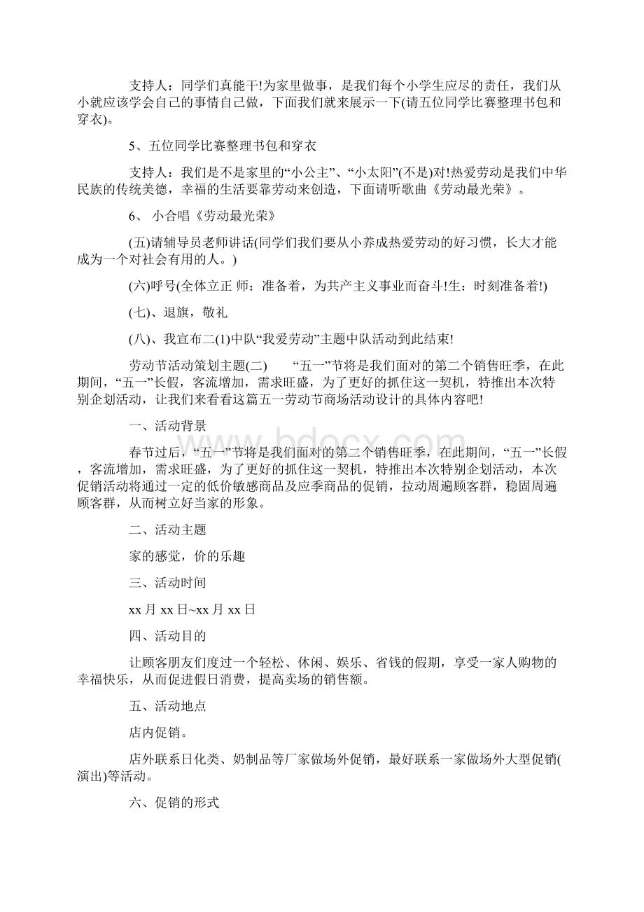 劳动节活动策划主题Word格式文档下载.docx_第2页