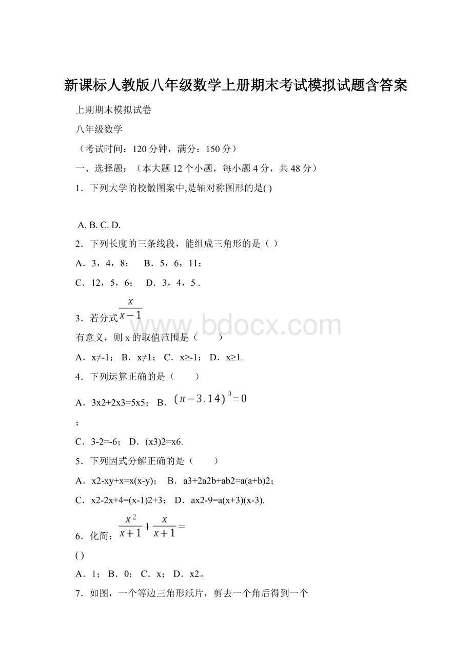 新课标人教版八年级数学上册期末考试模拟试题含答案Word文档下载推荐.docx_第1页