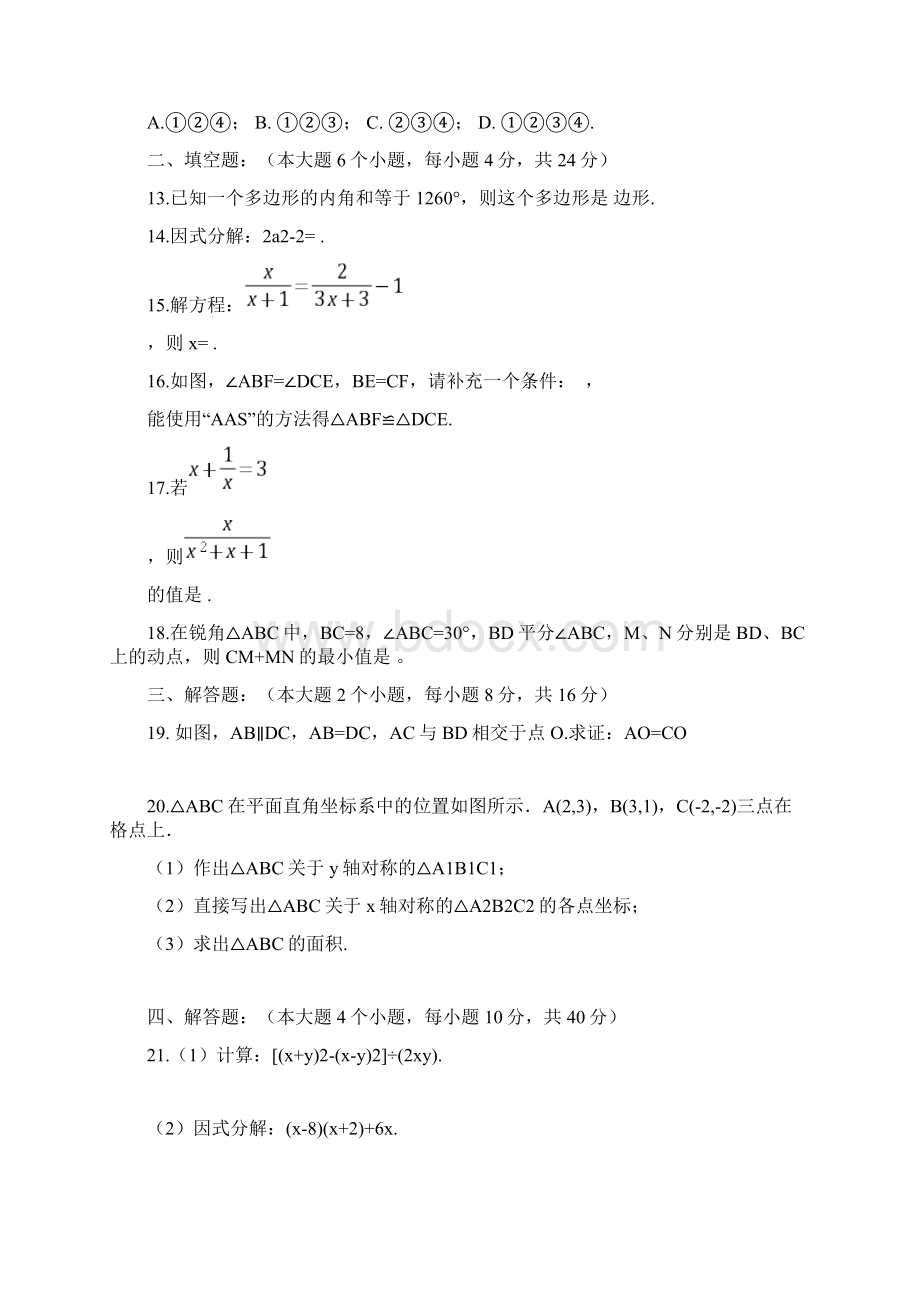 新课标人教版八年级数学上册期末考试模拟试题含答案Word文档下载推荐.docx_第3页