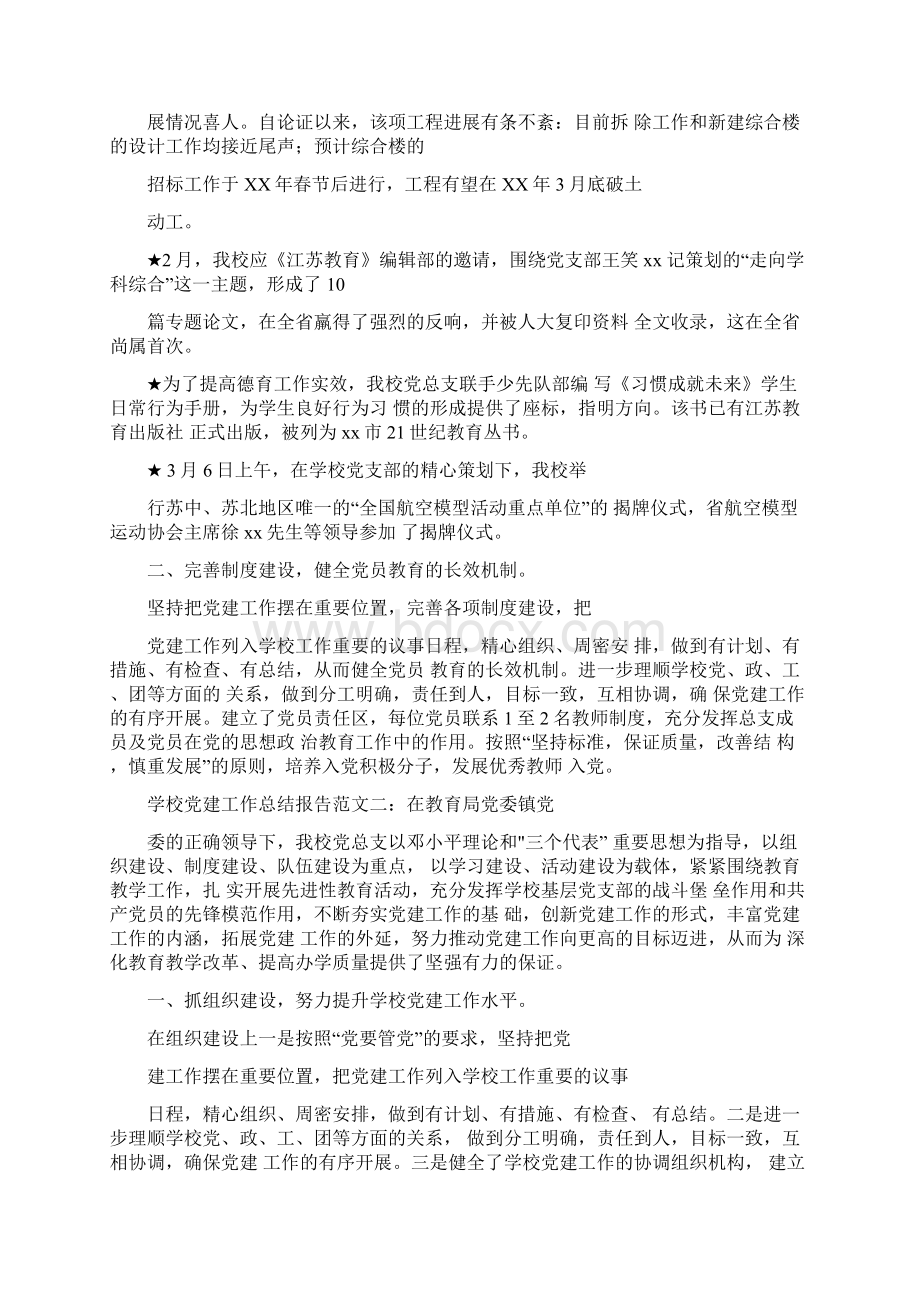 最新学校党建工作总结报告.docx_第2页