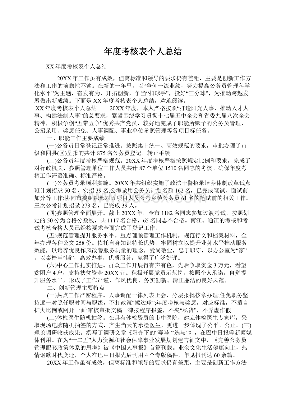 年度考核表个人总结Word文档下载推荐.docx_第1页