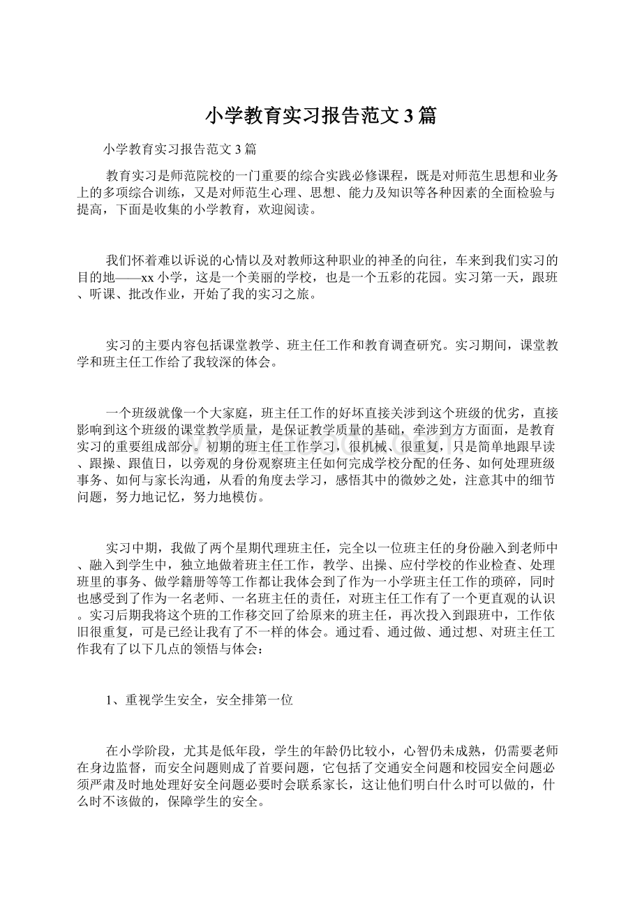 小学教育实习报告范文3篇.docx_第1页