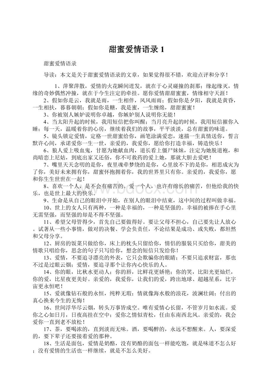 甜蜜爱情语录1Word格式文档下载.docx_第1页