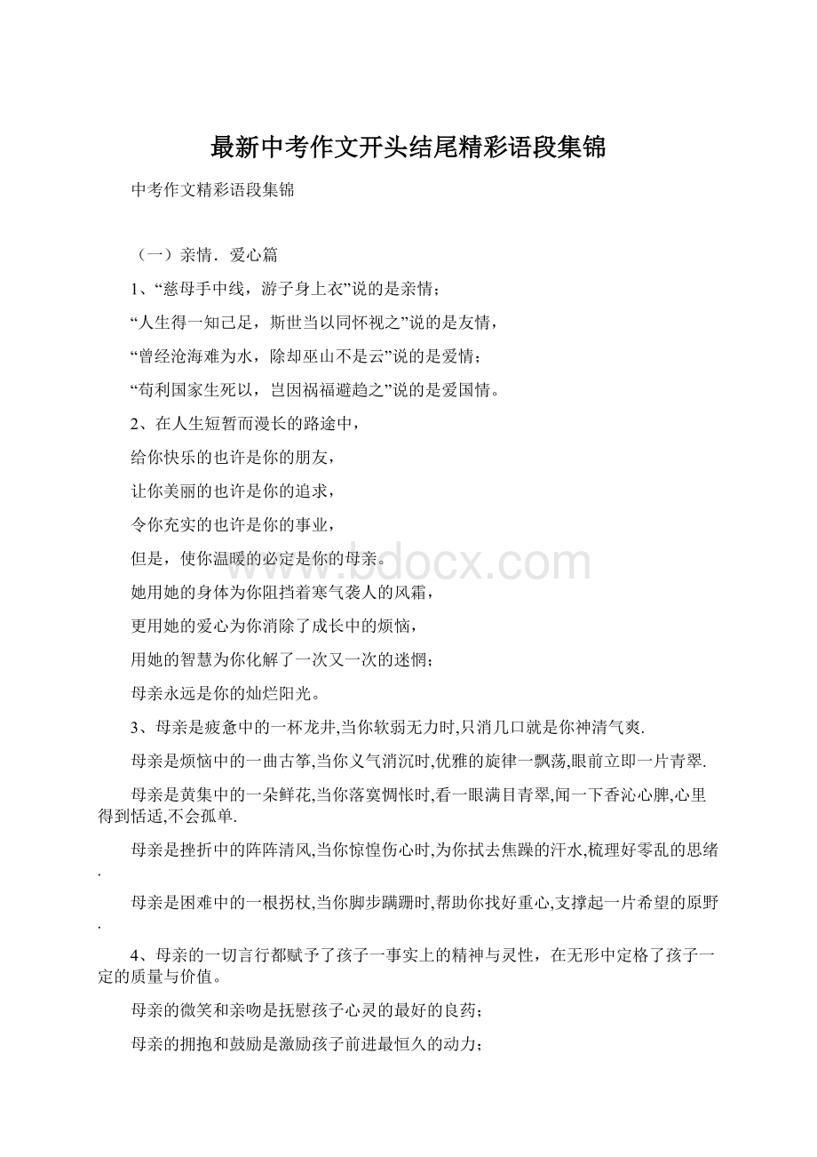 最新中考作文开头结尾精彩语段集锦.docx_第1页