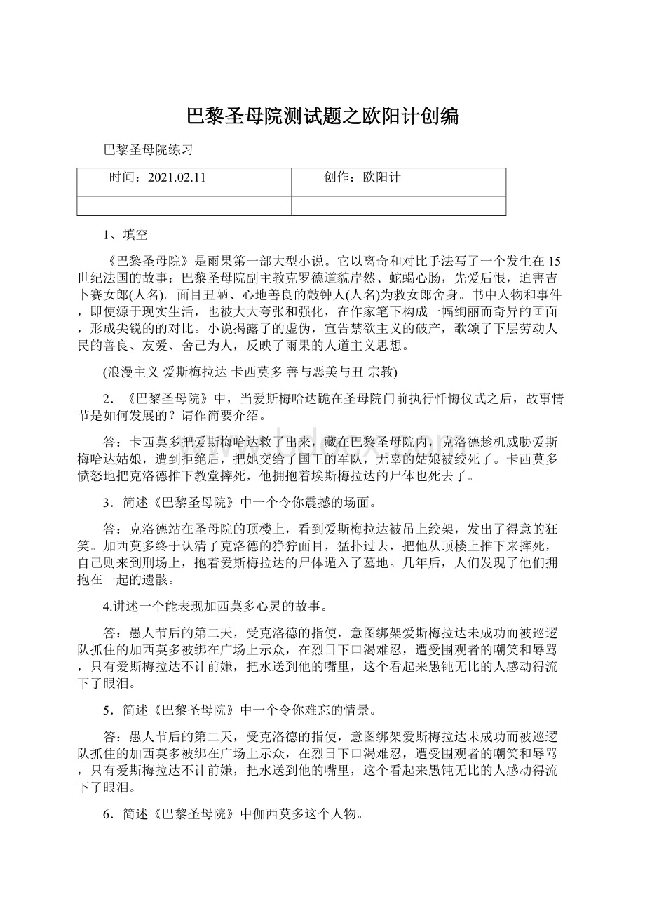 巴黎圣母院测试题之欧阳计创编.docx