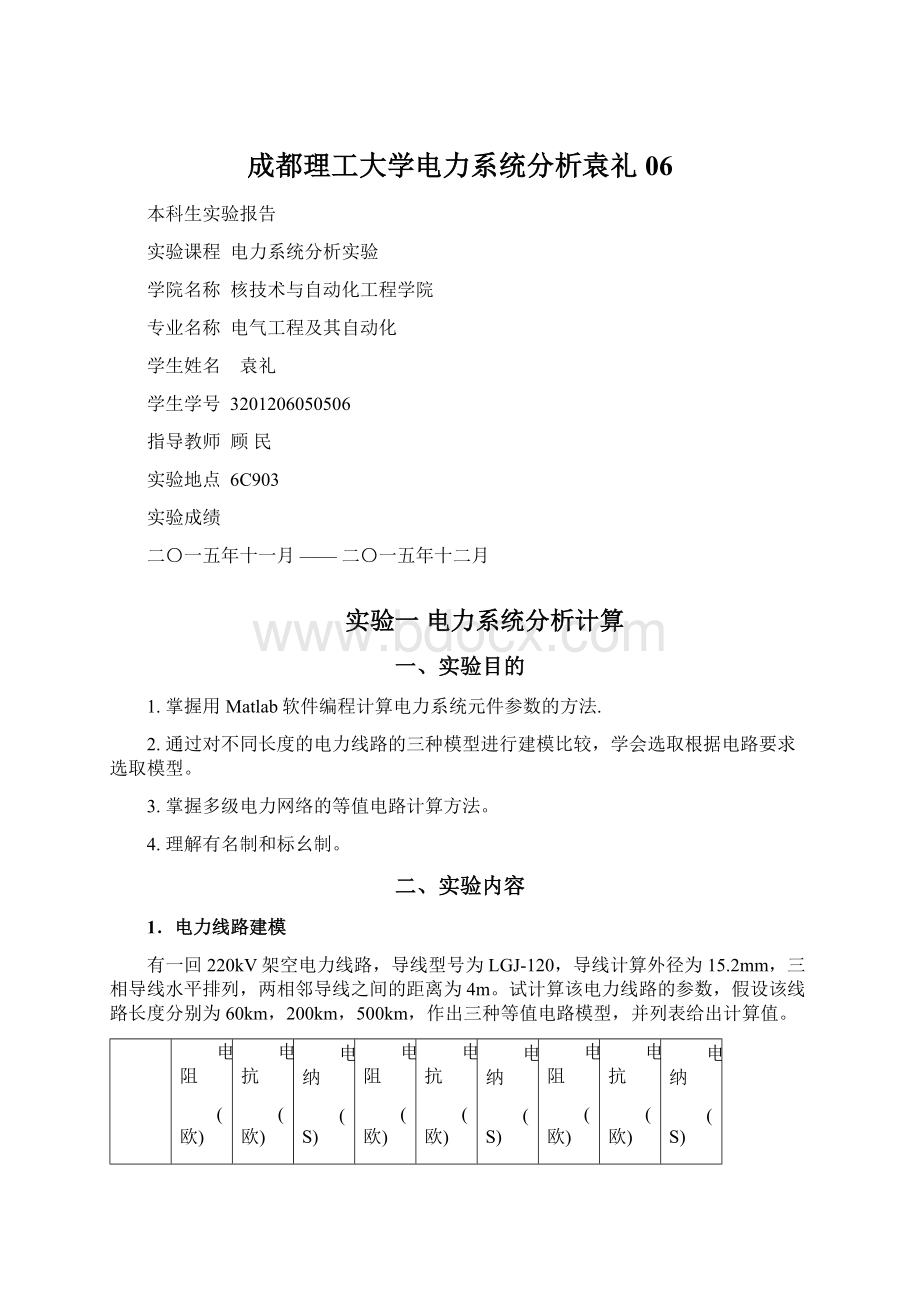 成都理工大学电力系统分析袁礼06.docx_第1页