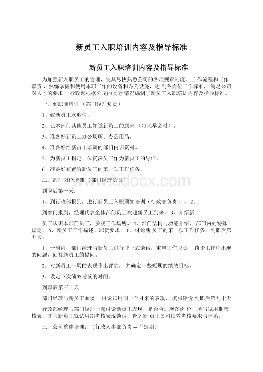 新员工入职培训内容及指导标准.docx_第1页