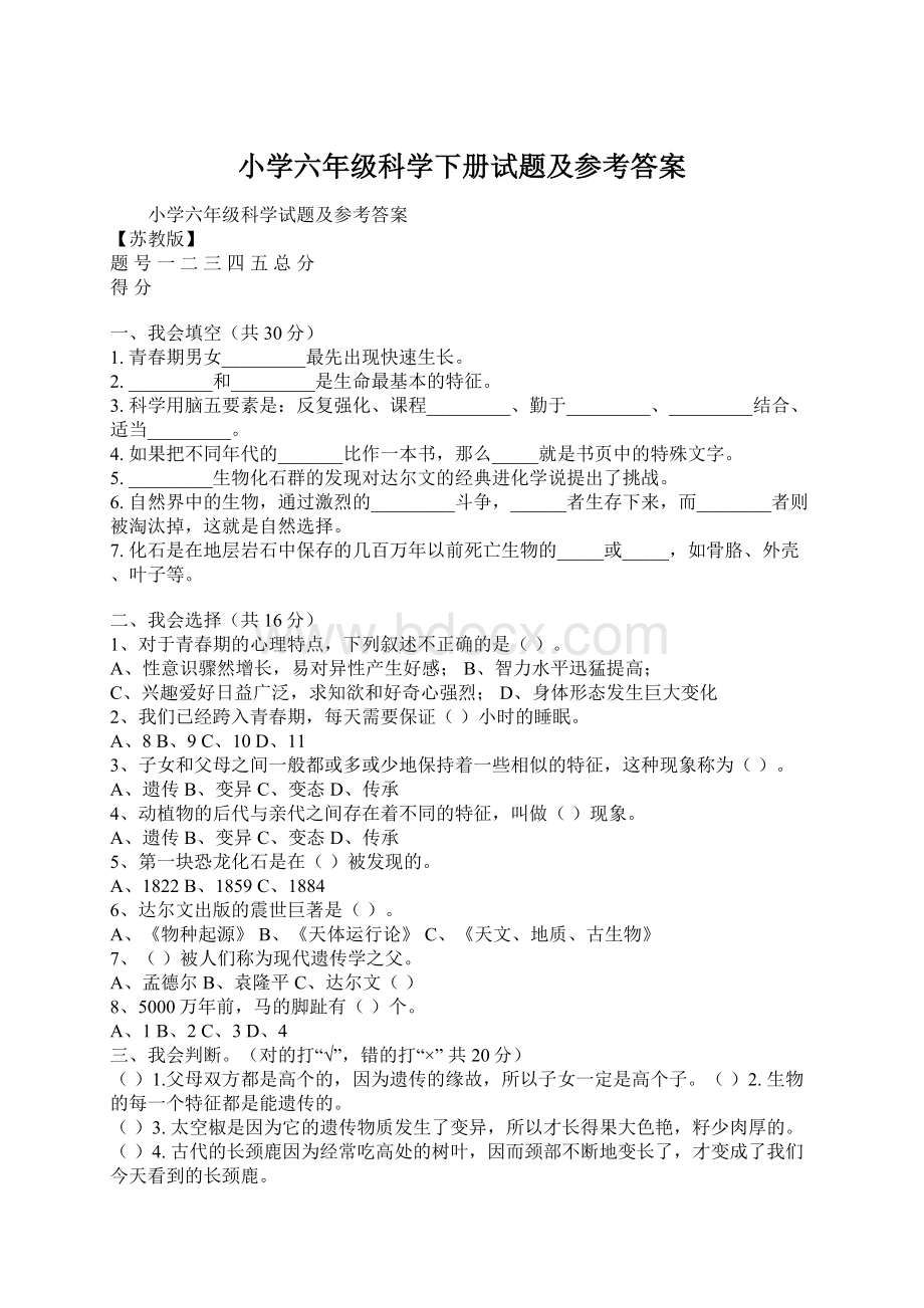 小学六年级科学下册试题及参考答案Word文档下载推荐.docx