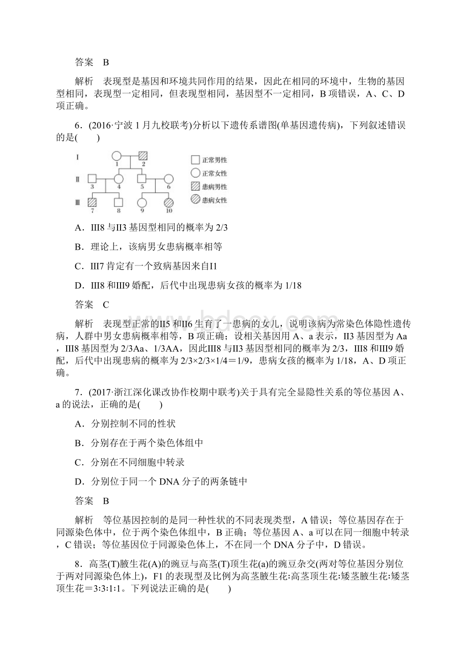 浙江选考版高考生物一轮总复习 第四单元 遗传的基本规律人类遗传病与优生单元滚动检测卷Word文件下载.docx_第3页