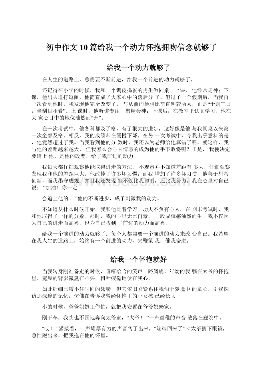 初中作文10篇给我一个动力怀抱拥吻信念就够了.docx