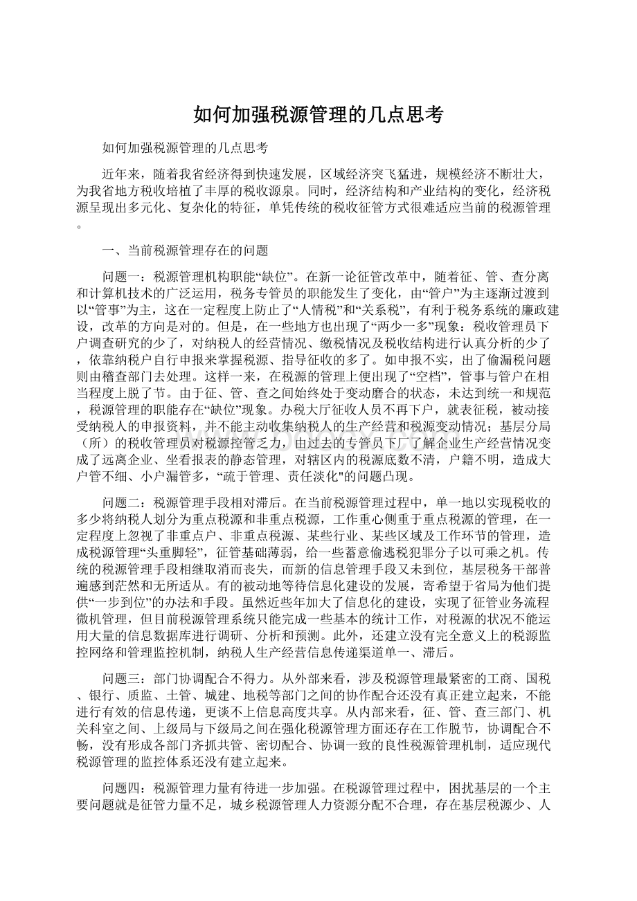 如何加强税源管理的几点思考.docx_第1页