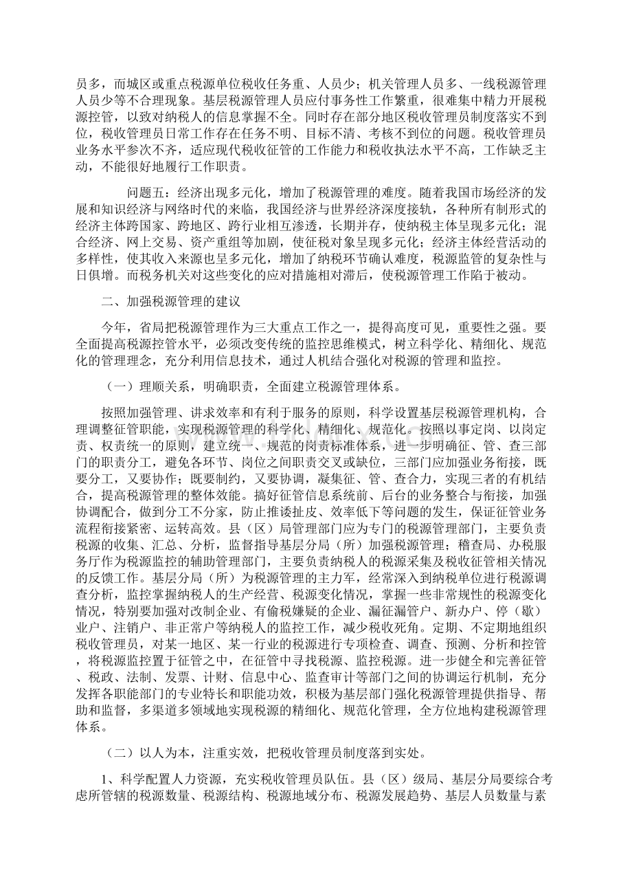 如何加强税源管理的几点思考.docx_第2页