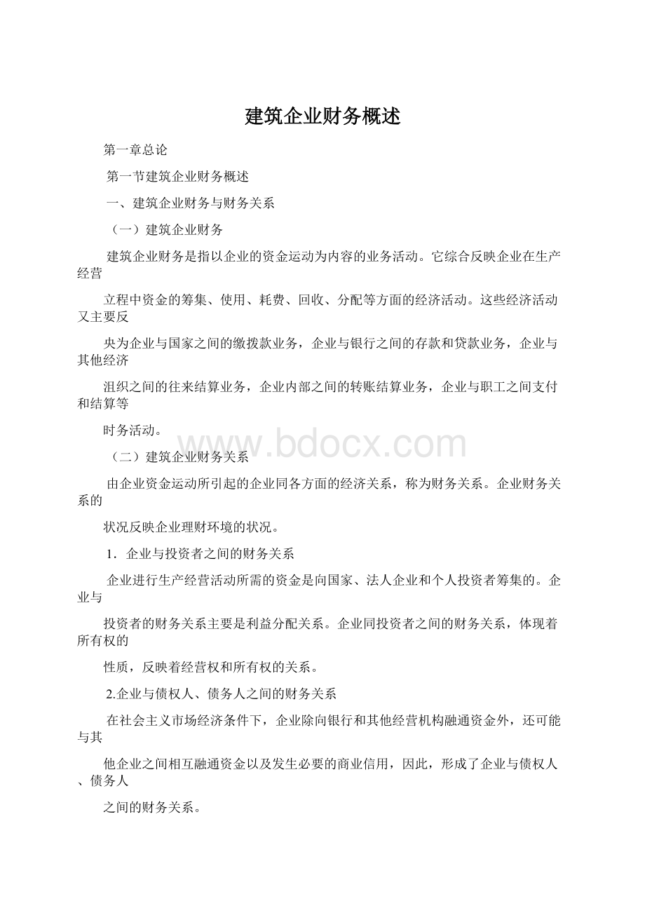 建筑企业财务概述Word文档格式.docx_第1页