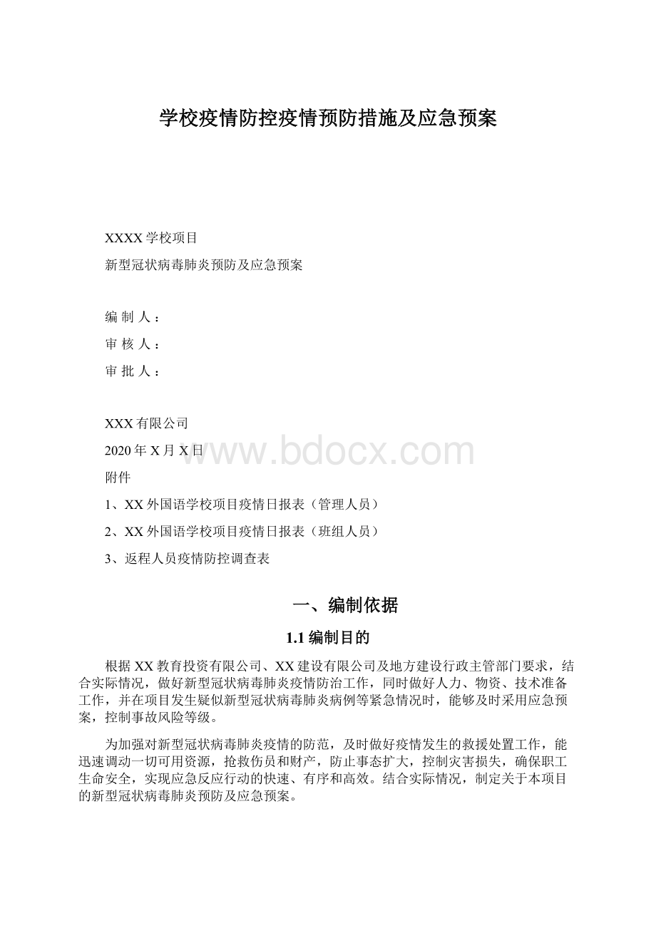 学校疫情防控疫情预防措施及应急预案.docx