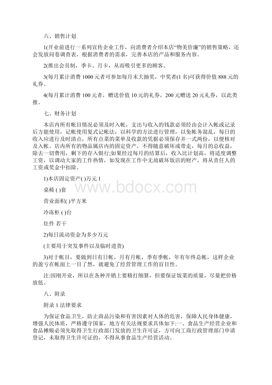 餐饮企业计划书范文Word文档下载推荐.docx_第3页