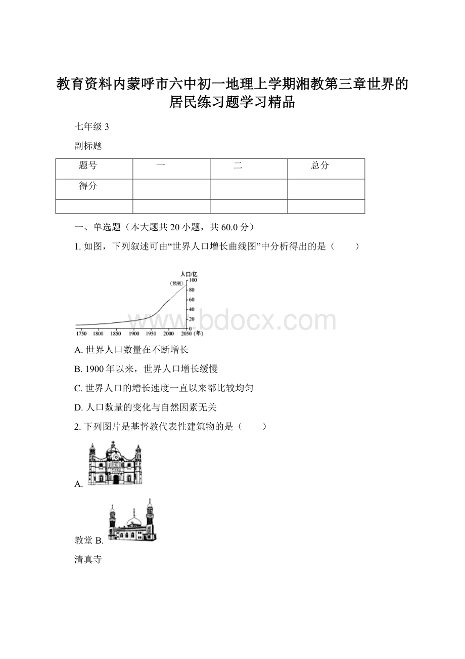 教育资料内蒙呼市六中初一地理上学期湘教第三章世界的居民练习题学习精品Word格式文档下载.docx